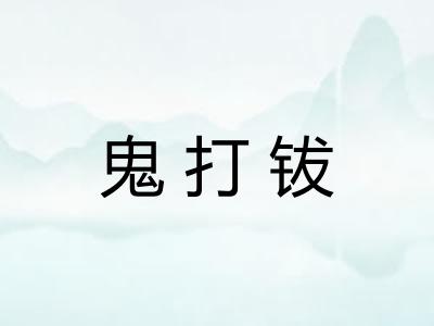 鬼打钹