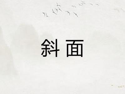 斜面