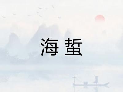 海蜇