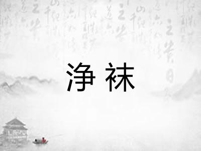 浄袜