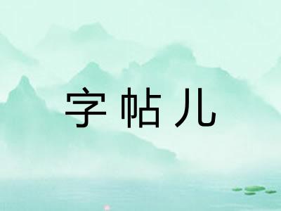 字帖儿