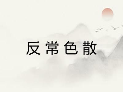 反常色散