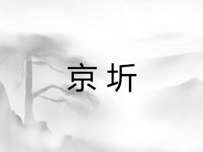 京圻