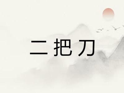 二把刀