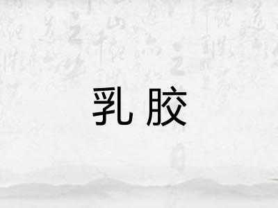 乳胶