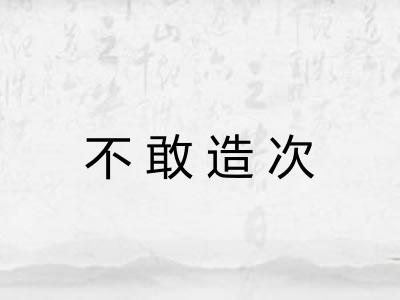 不敢造次
