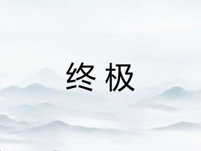 终极