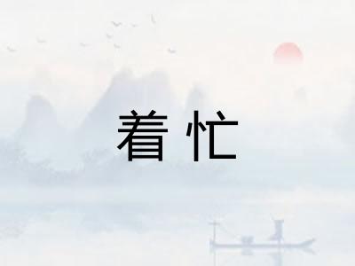 着忙