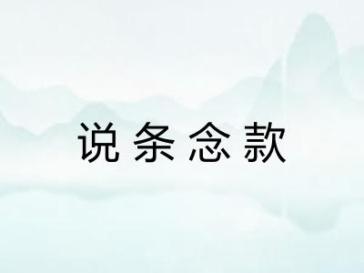 说条念款 说条念款