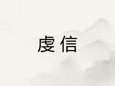 虔信