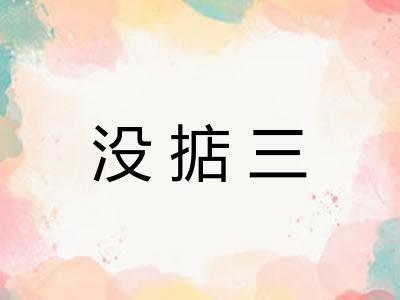 没掂三