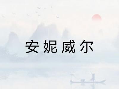安妮威尔