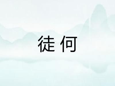 徒何