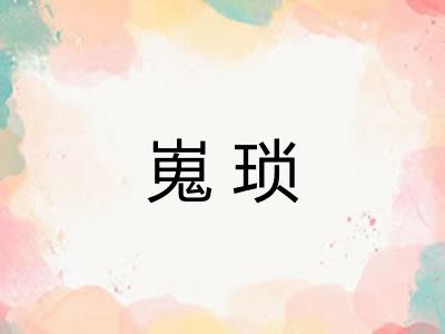 嵬琐