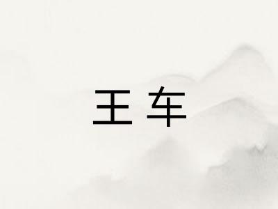 王车