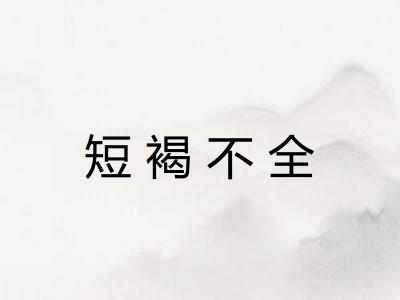 短褐不全