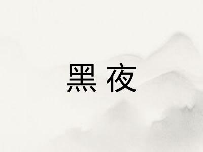 黑夜