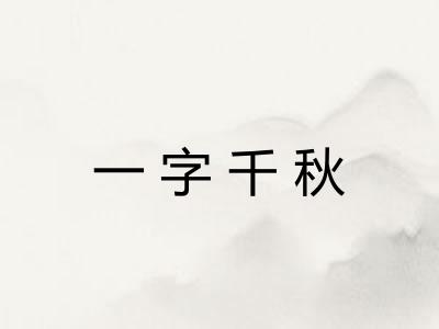 一字千秋