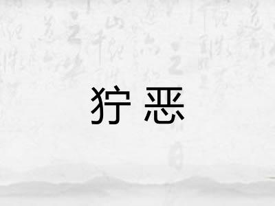 狞恶