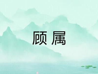 顾属