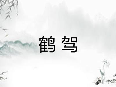鹤驾