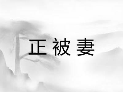 正被妻