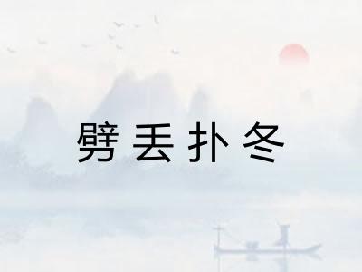劈丢扑冬