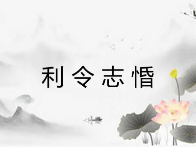利令志惛 利令志惛