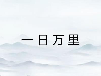 一日万里