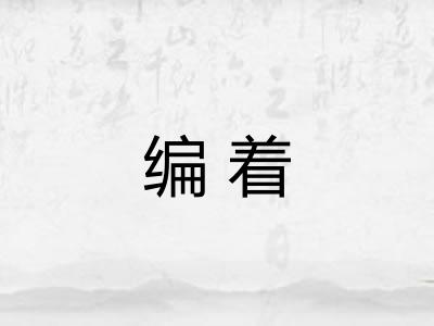 编着