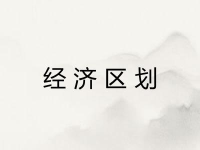 经济区划
