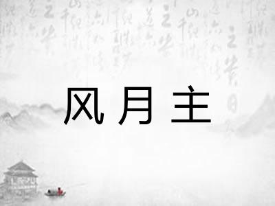 风月主