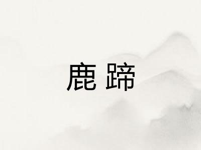 鹿蹄
