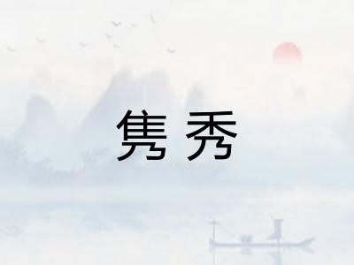 隽秀