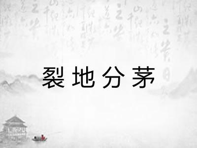裂地分茅