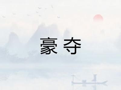 豪夺