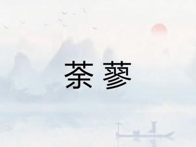 荼蓼