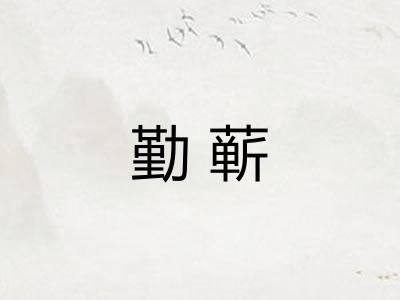 勤蕲