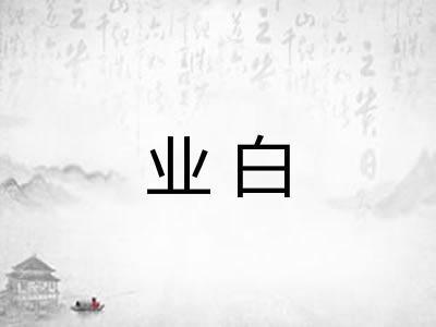 业白 业白