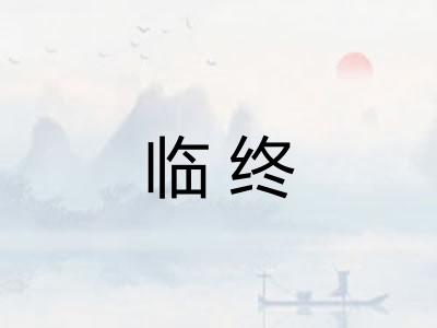 临终