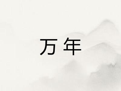 万年