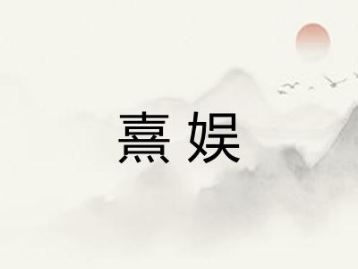 熹娱