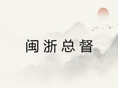 闽浙总督