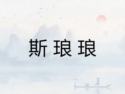 斯琅琅
