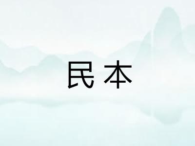 民本
