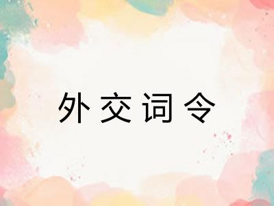 外交词令