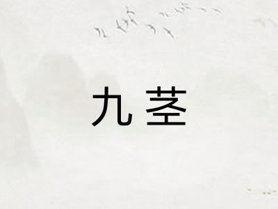 九茎