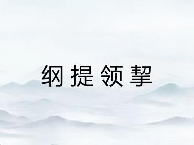 纲提领挈