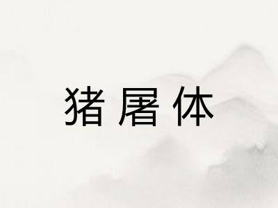 猪屠体 猪屠体