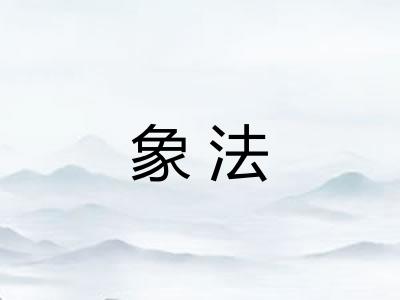 象法